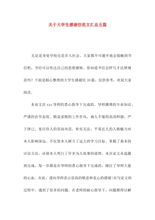 关于大学生感谢信范文汇总五篇