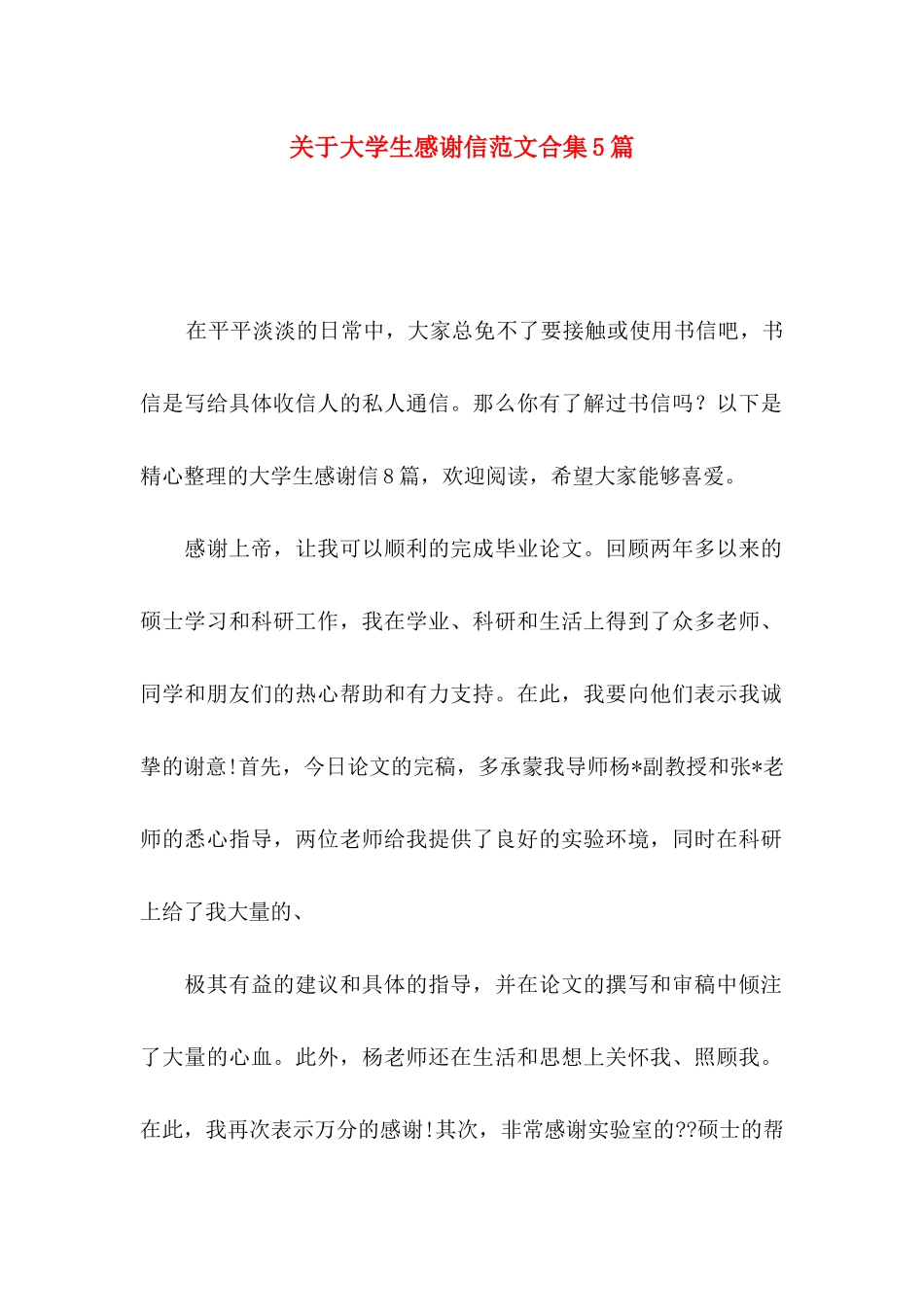 关于大学生感谢信范文合集5篇_第1页