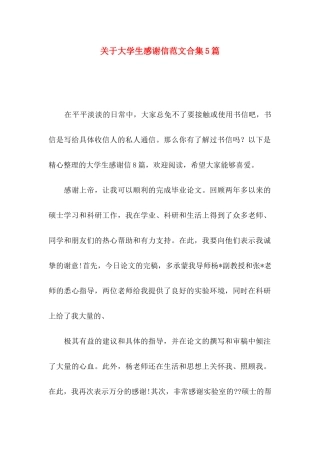 关于大学生感谢信范文合集5篇
