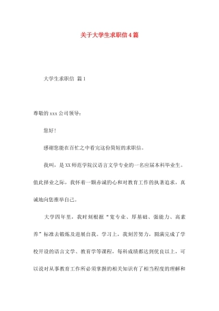 关于大学生求职信4篇 