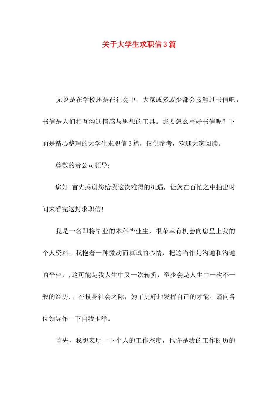 关于大学生求职信3篇_第1页