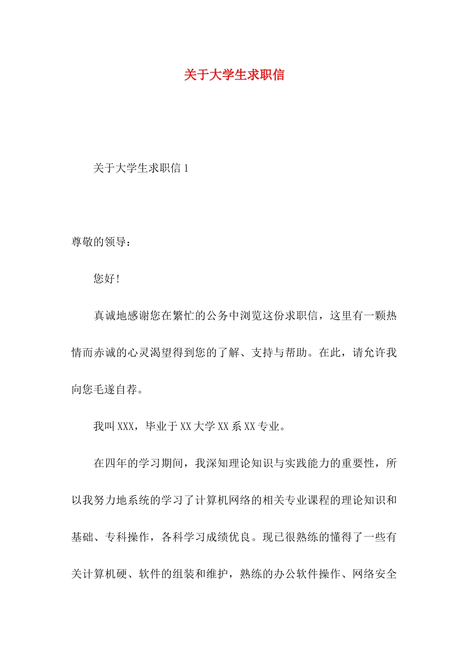 关于大学生求职信_第1页