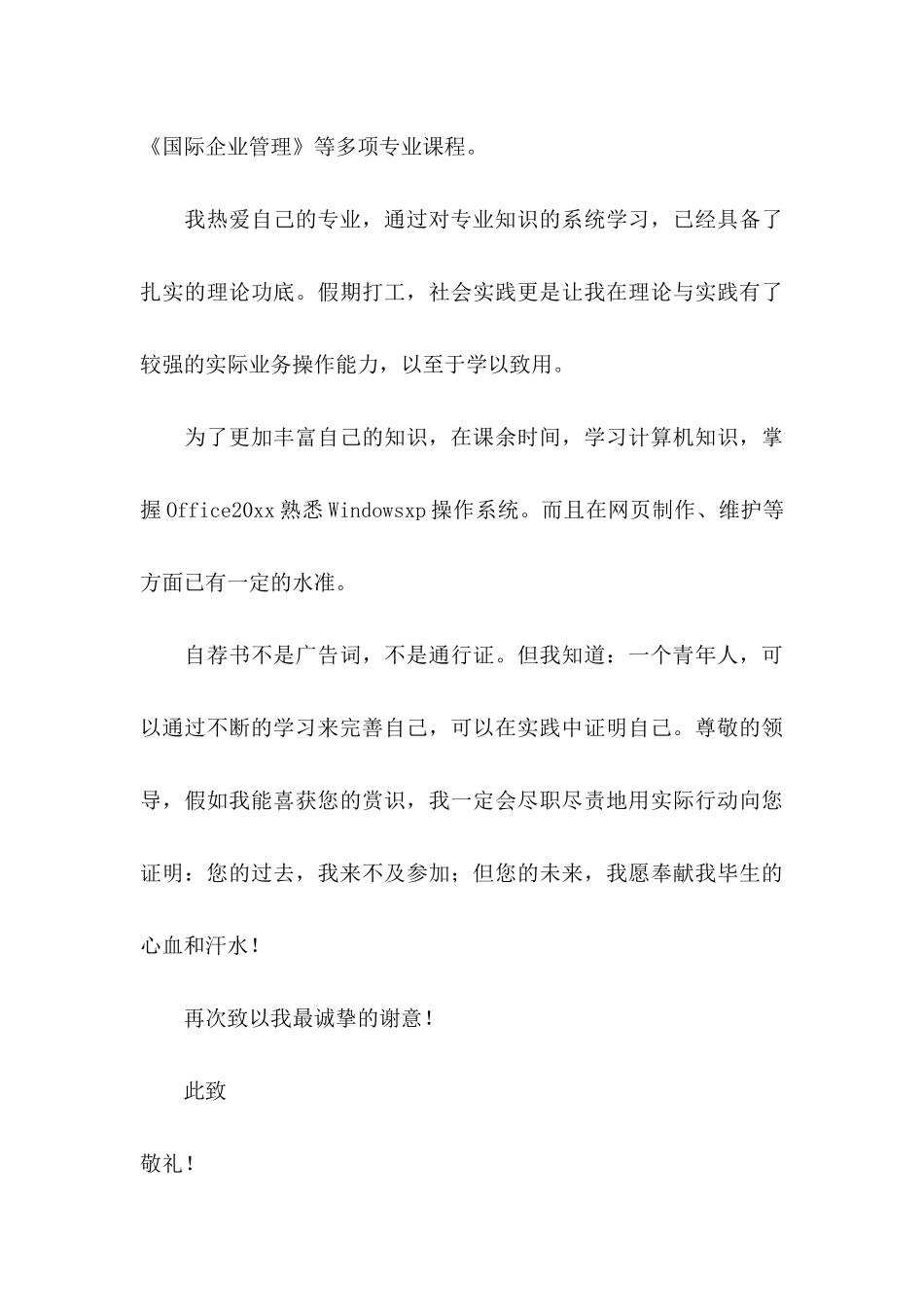 关于大学生毕业自荐信三篇_第3页