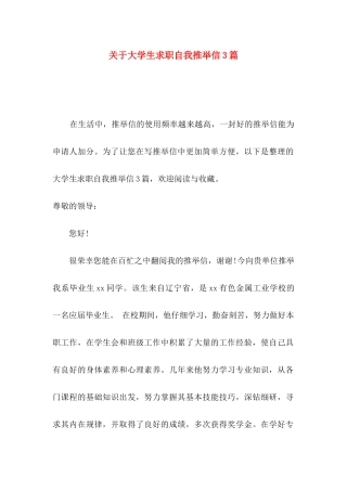 关于大学生求职自我推荐信3篇