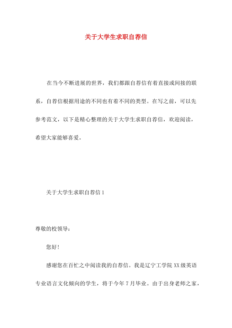 关于大学生求职自荐信_第1页