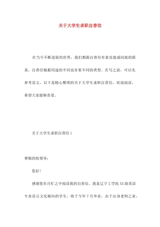 关于大学生求职自荐信