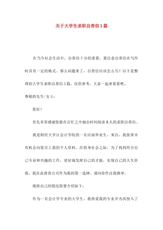 关于大学生求职自荐信3篇
