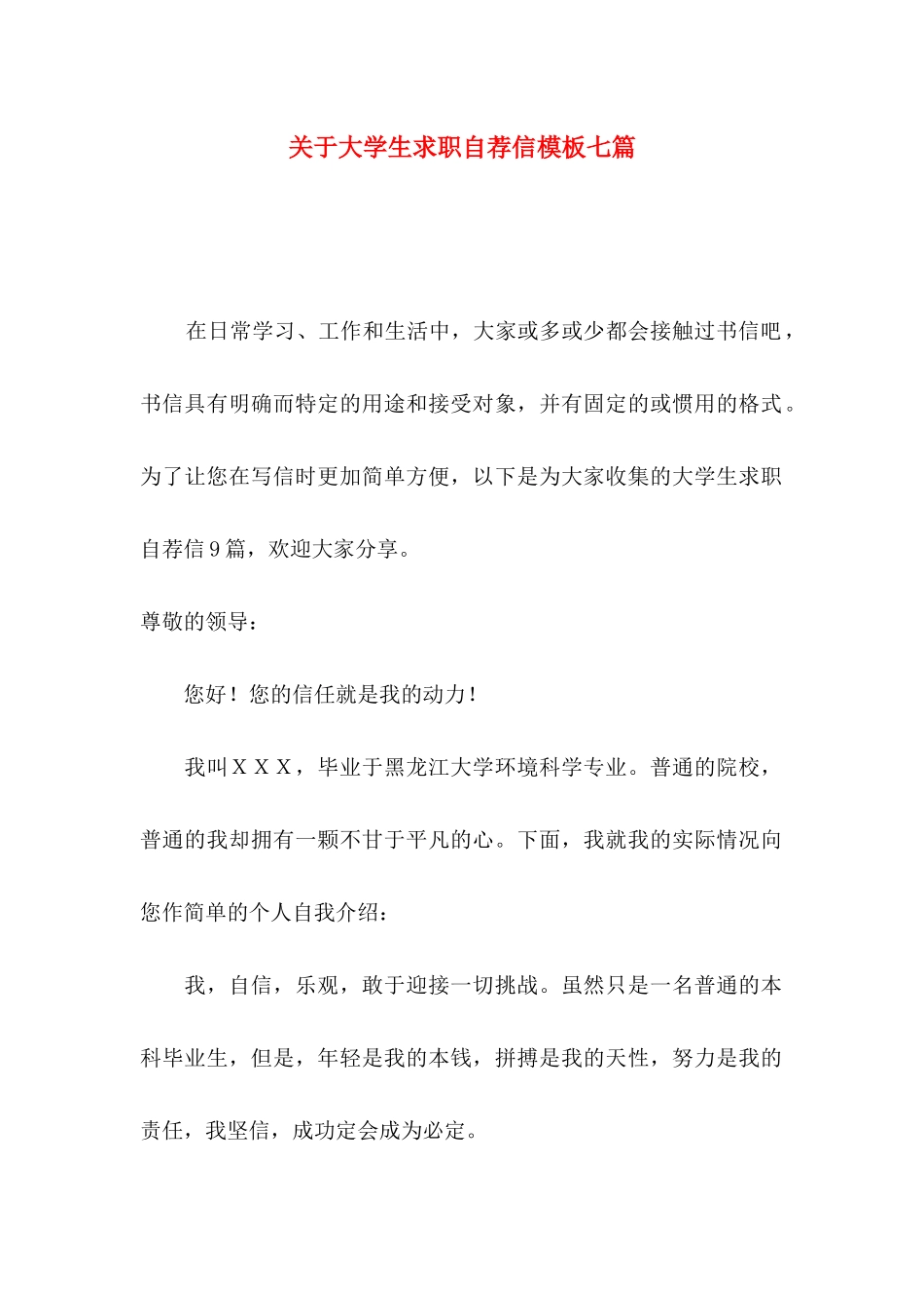 关于大学生求职自荐信模板七篇_第1页