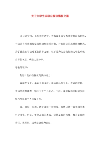 关于大学生求职自荐信模板七篇