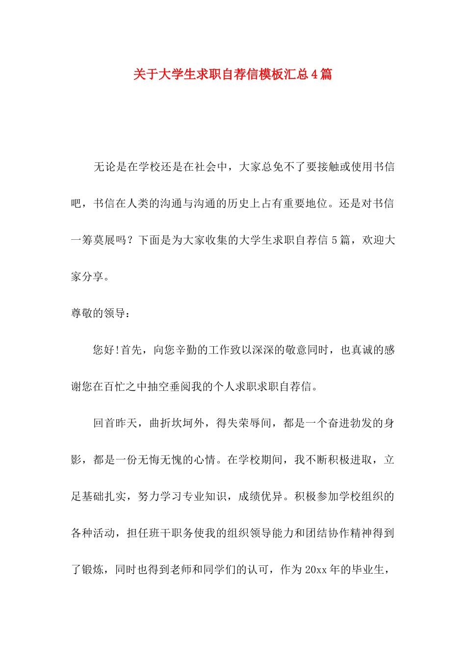 关于大学生求职自荐信模板汇总4篇_第1页