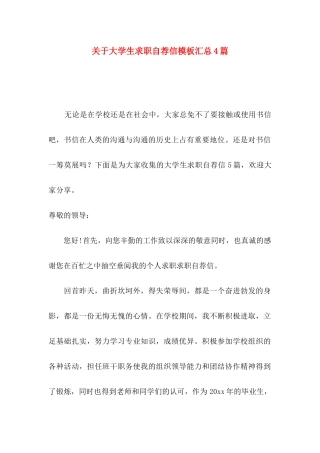 关于大学生求职自荐信模板汇总4篇