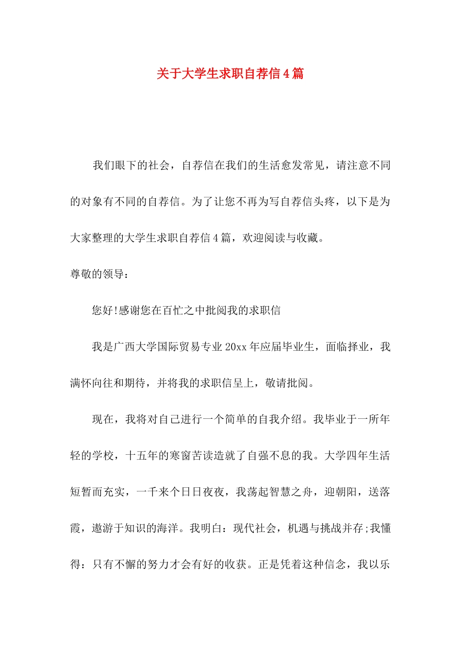 关于大学生求职自荐信4篇_第1页