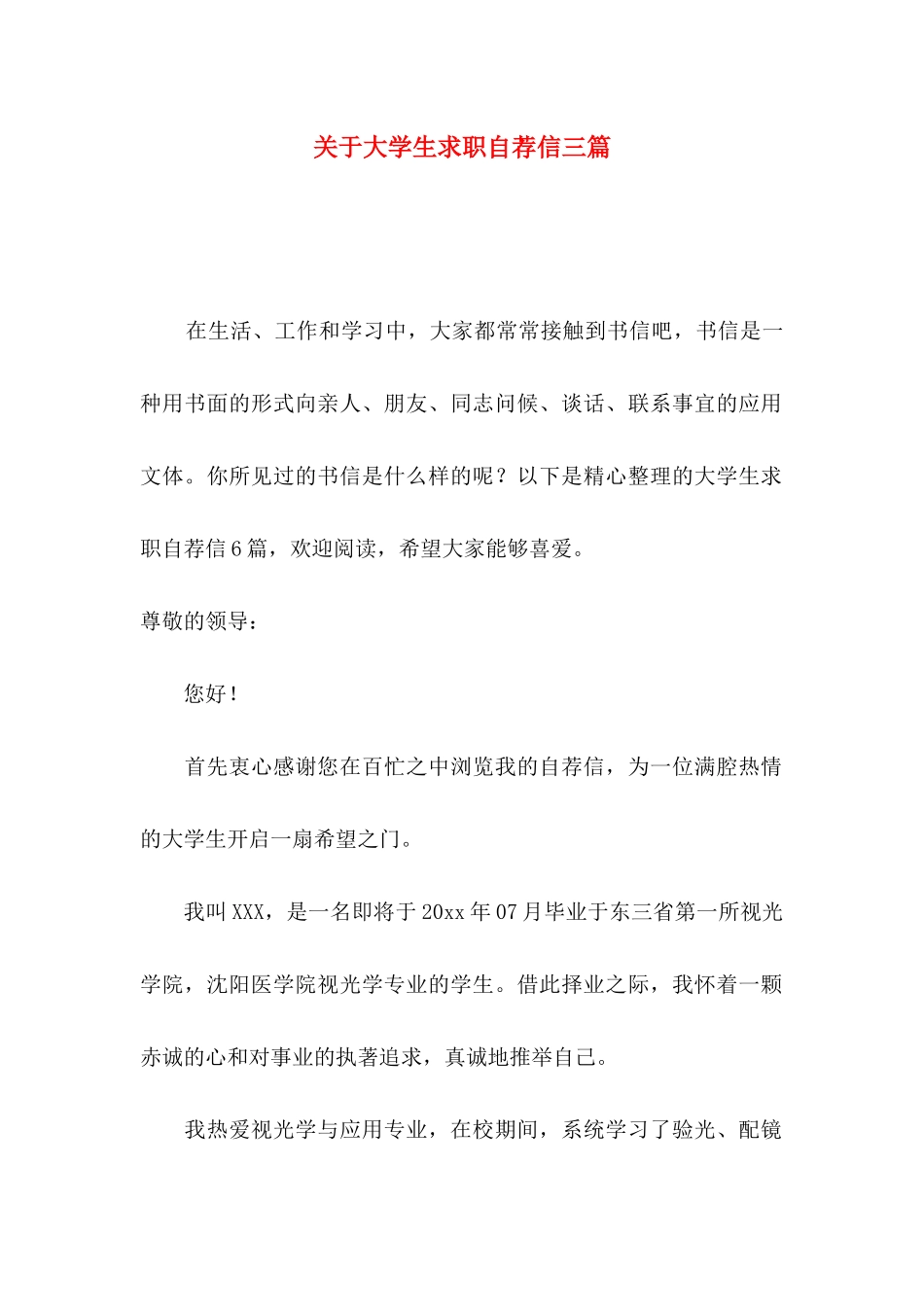 关于大学生求职自荐信三篇_第1页