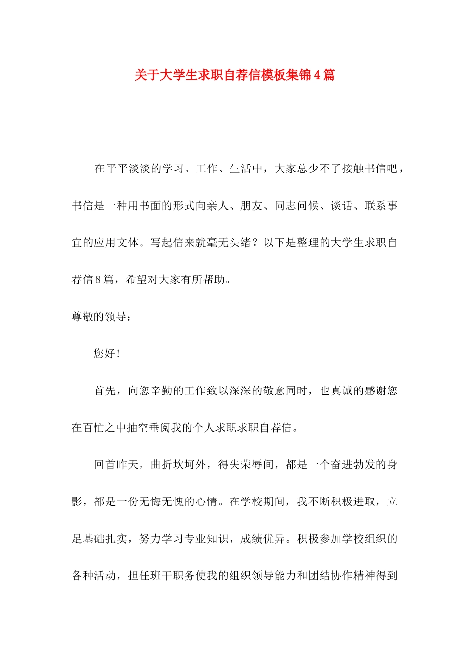 关于大学生求职自荐信模板集锦4篇_第1页