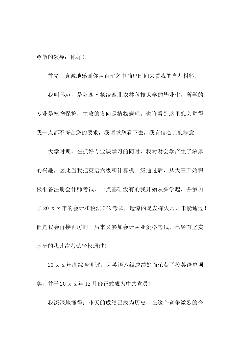 关于大学生求职自荐信模板集锦4篇_第3页