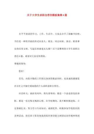 关于大学生求职自荐信模板集锦4篇