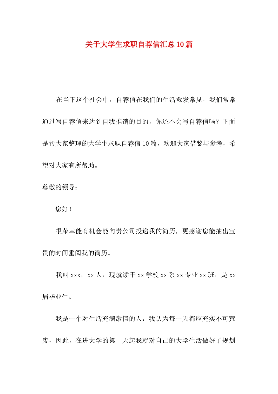 关于大学生求职自荐信汇总10篇_第1页