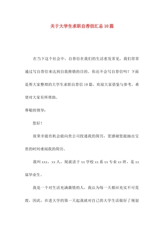 关于大学生求职自荐信汇总10篇