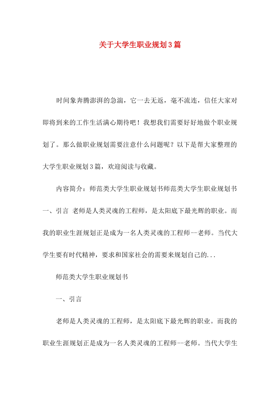 关于大学生职业规划3篇_第1页