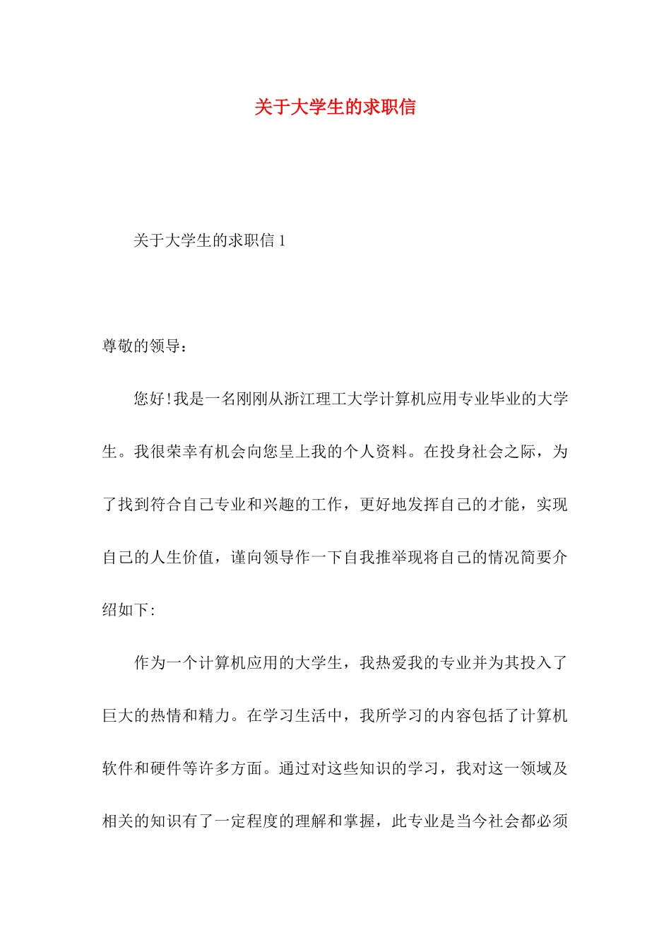 关于大学生的求职信_第1页