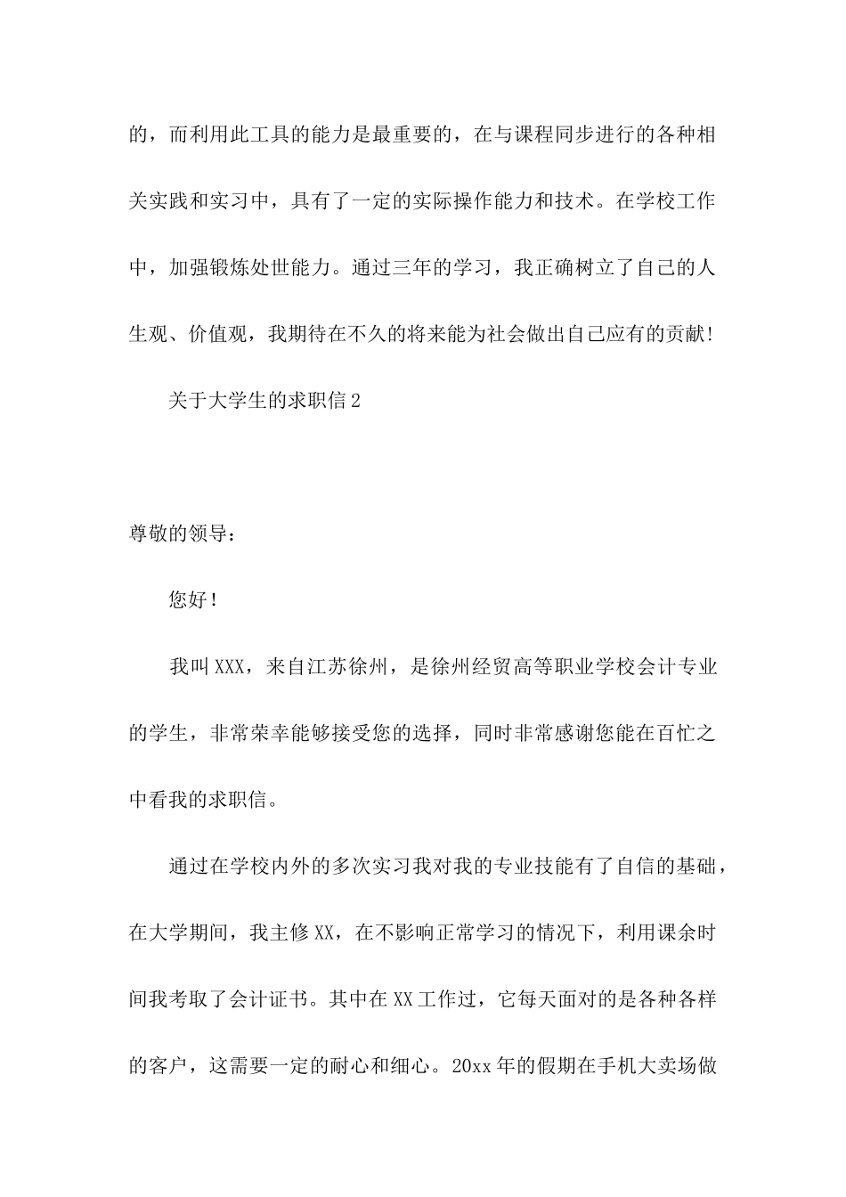 关于大学生的求职信_第2页