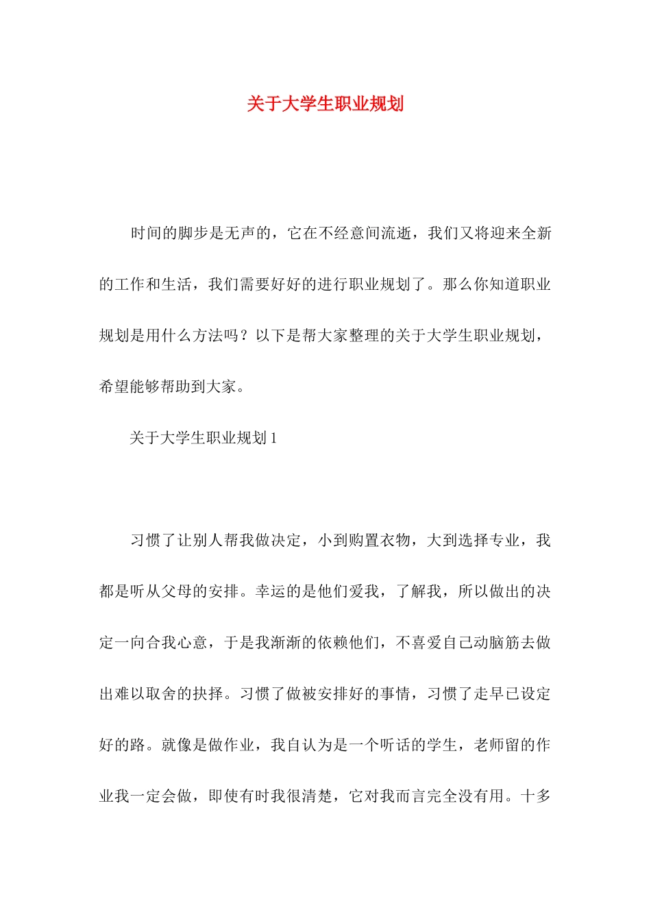 关于大学生职业规划_第1页