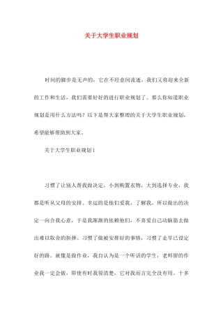 关于大学生职业规划