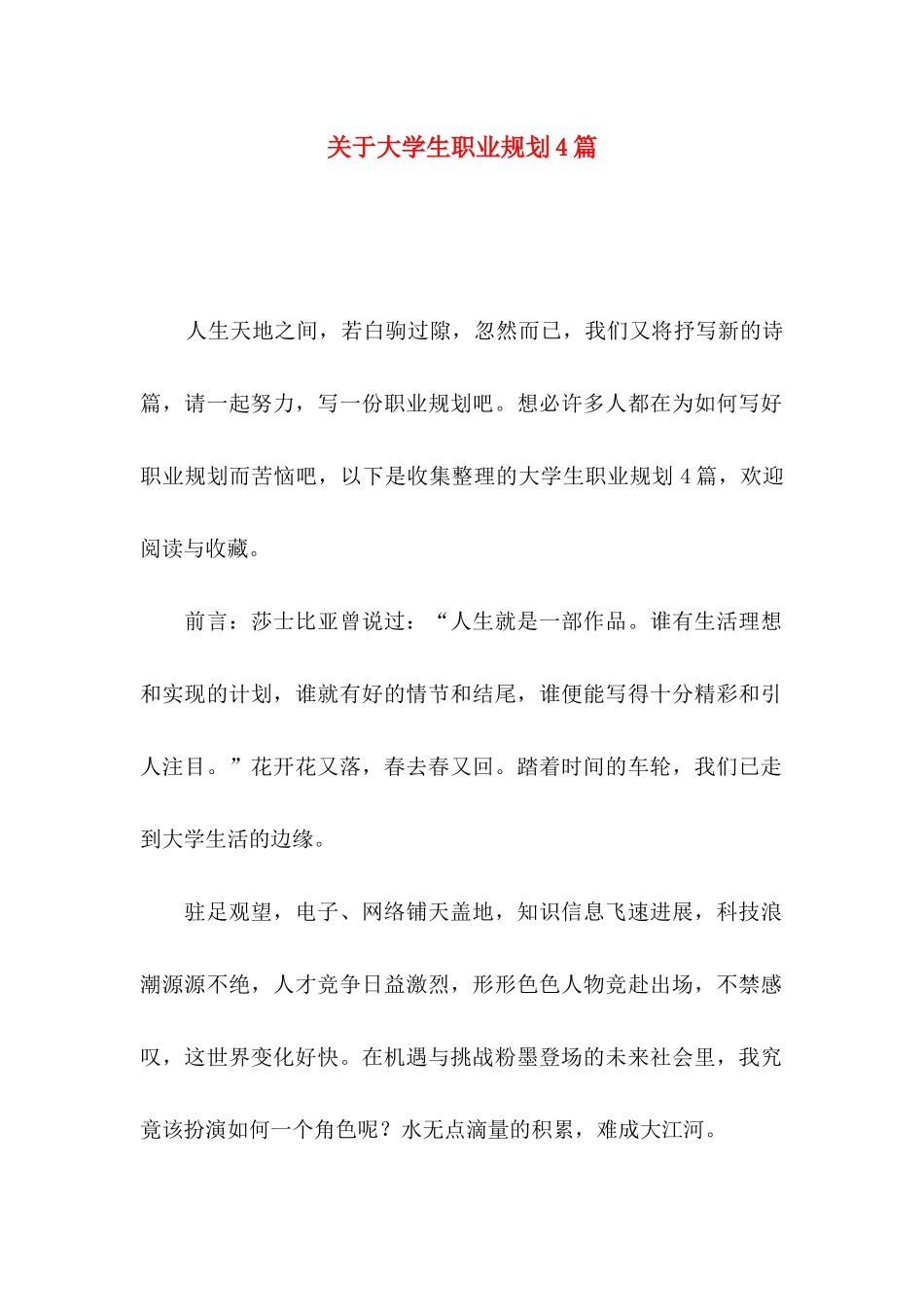 关于大学生职业规划4篇_第1页