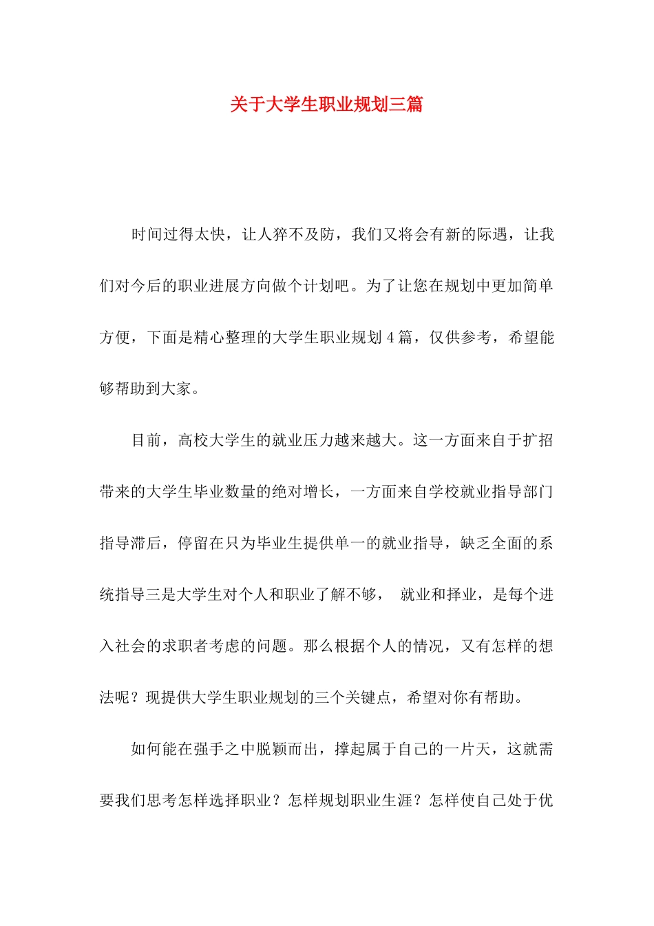 关于大学生职业规划三篇_第1页