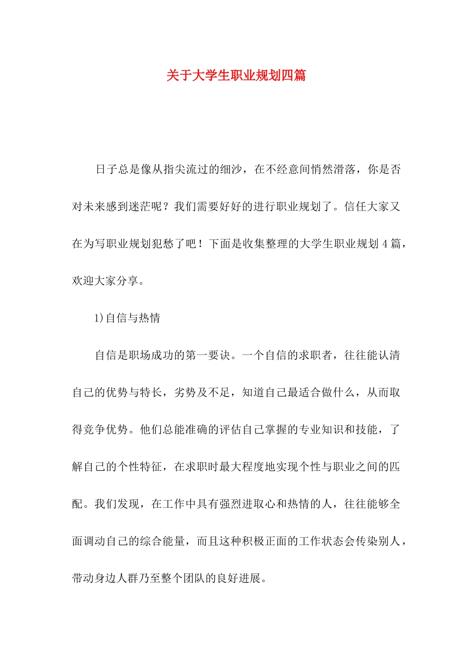 关于大学生职业规划四篇_第1页