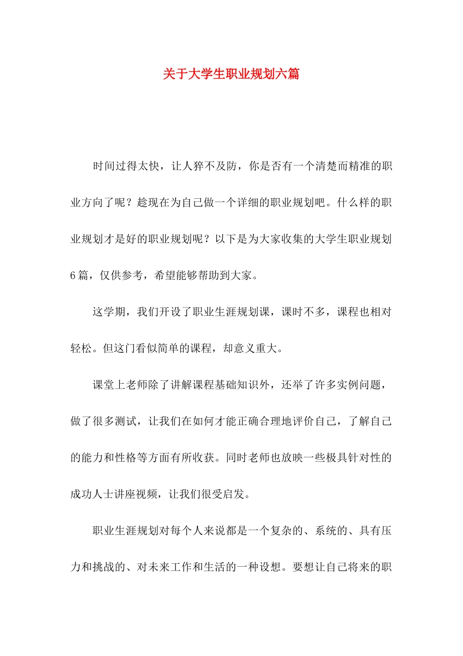 关于大学生职业规划六篇_第1页