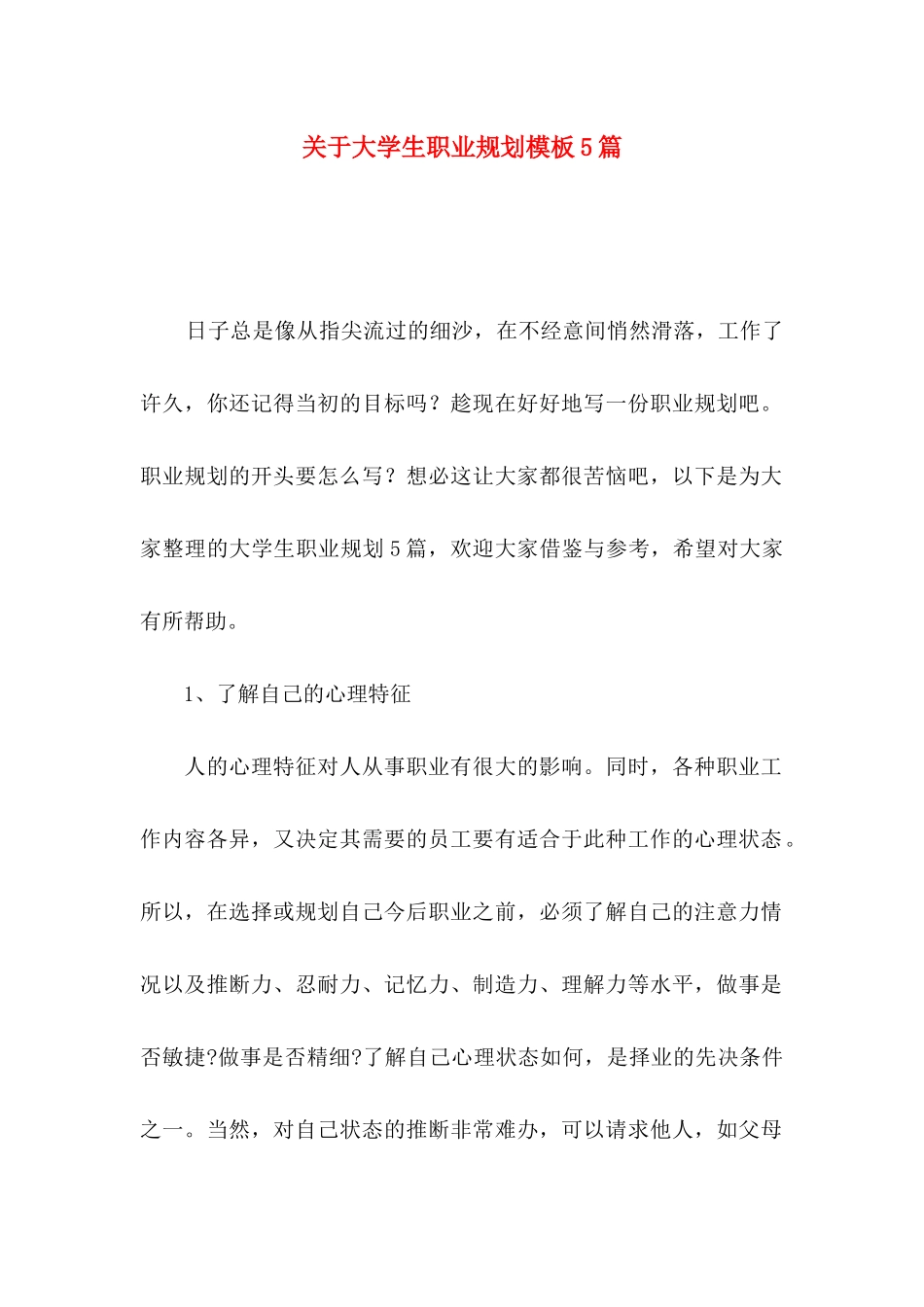 关于大学生职业规划模板5篇_第1页
