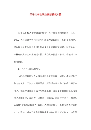 关于大学生职业规划模板5篇