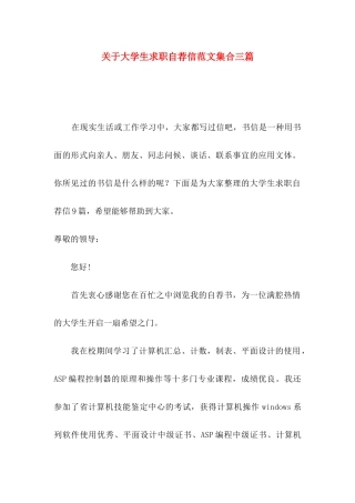关于大学生求职自荐信范文集合三篇