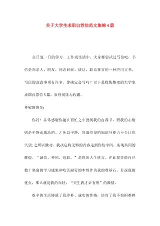 关于大学生求职自荐信范文集锦4篇