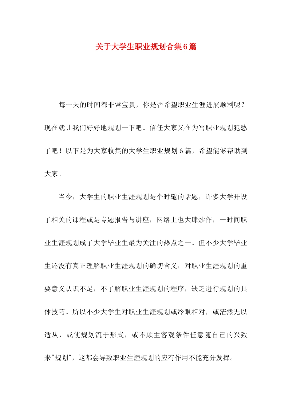关于大学生职业规划合集6篇_第1页