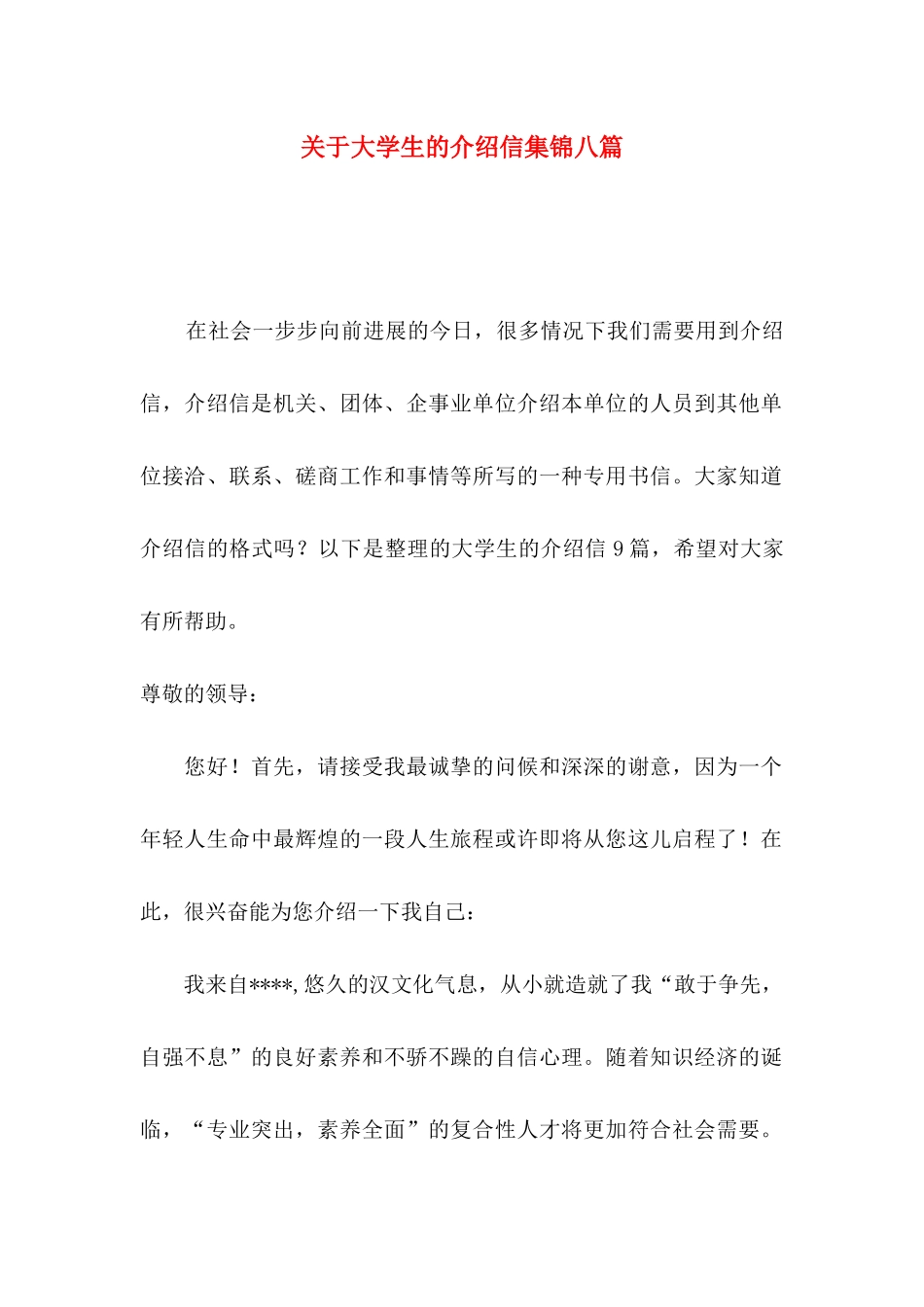 关于大学生的介绍信集锦八篇_第1页