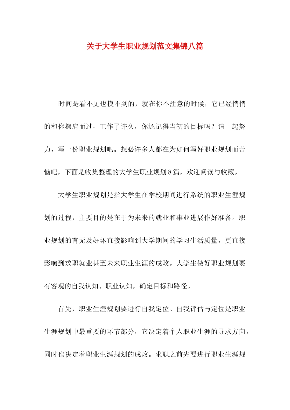 关于大学生职业规划范文集锦八篇_第1页