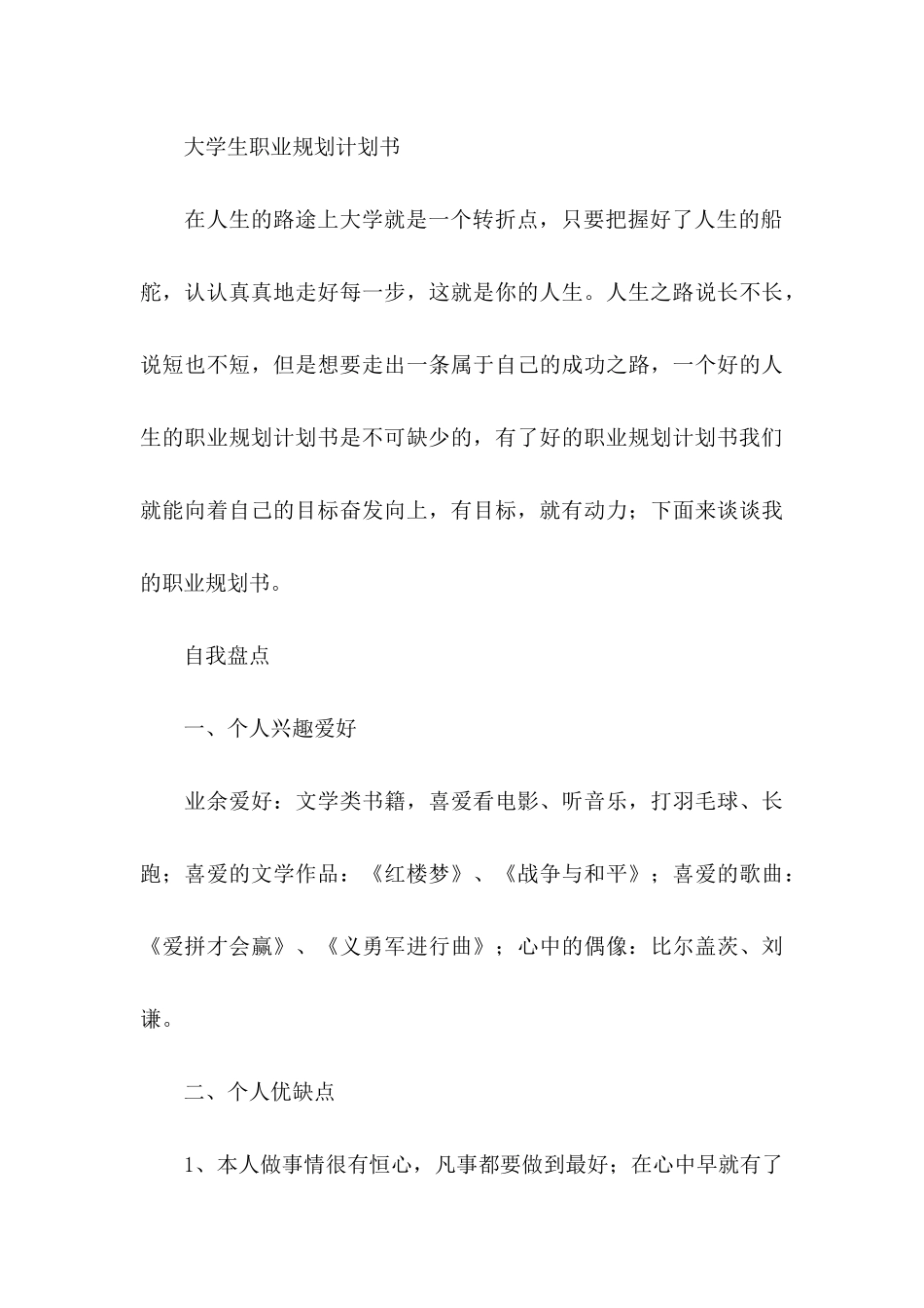 关于大学生职业规划范文集锦八篇_第3页