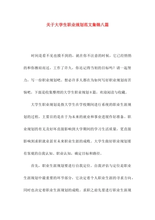 关于大学生职业规划范文集锦八篇