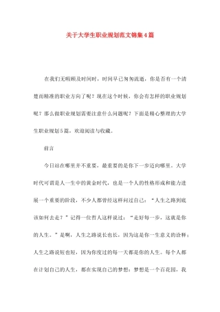 关于大学生职业规划范文锦集4篇