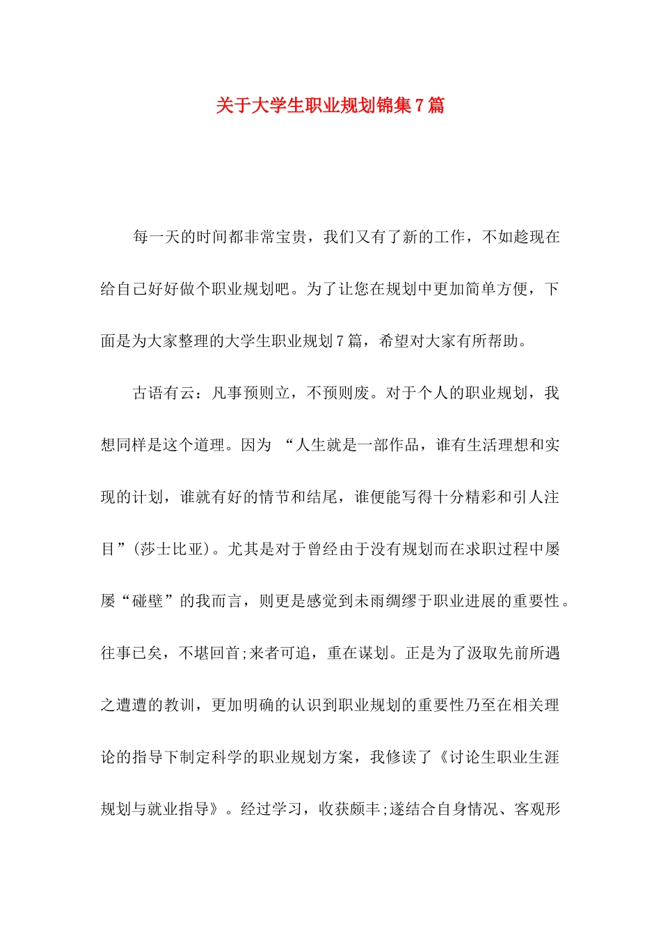 关于大学生职业规划锦集7篇_第1页