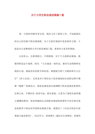 关于大学生职业规划锦集7篇