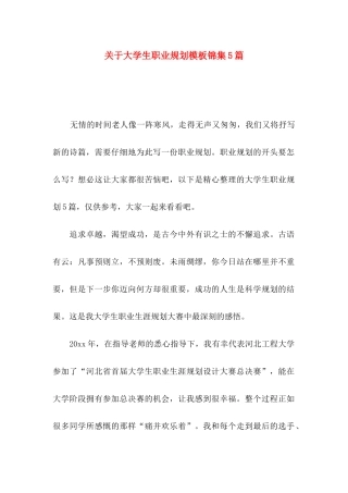 关于大学生职业规划模板锦集5篇