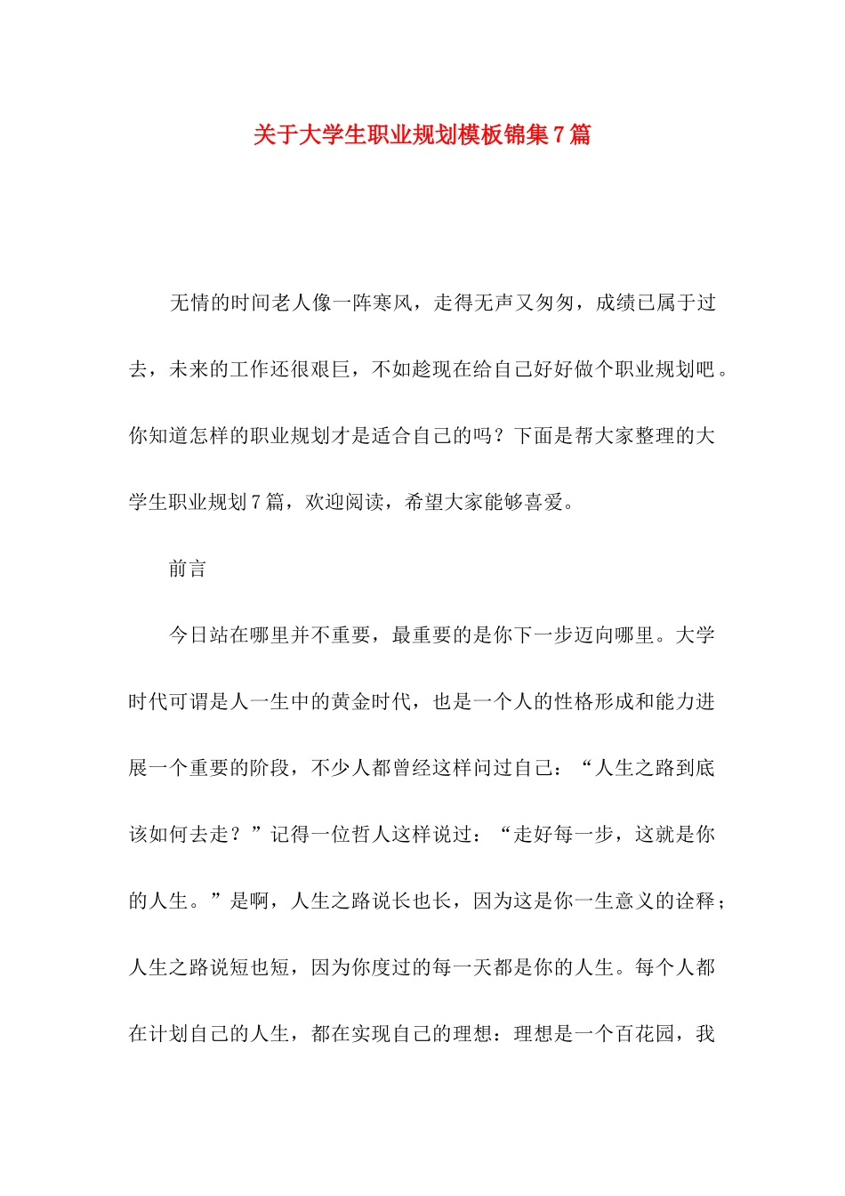 关于大学生职业规划模板锦集7篇_第1页