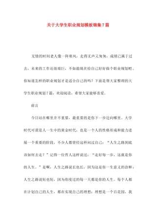 关于大学生职业规划模板锦集7篇