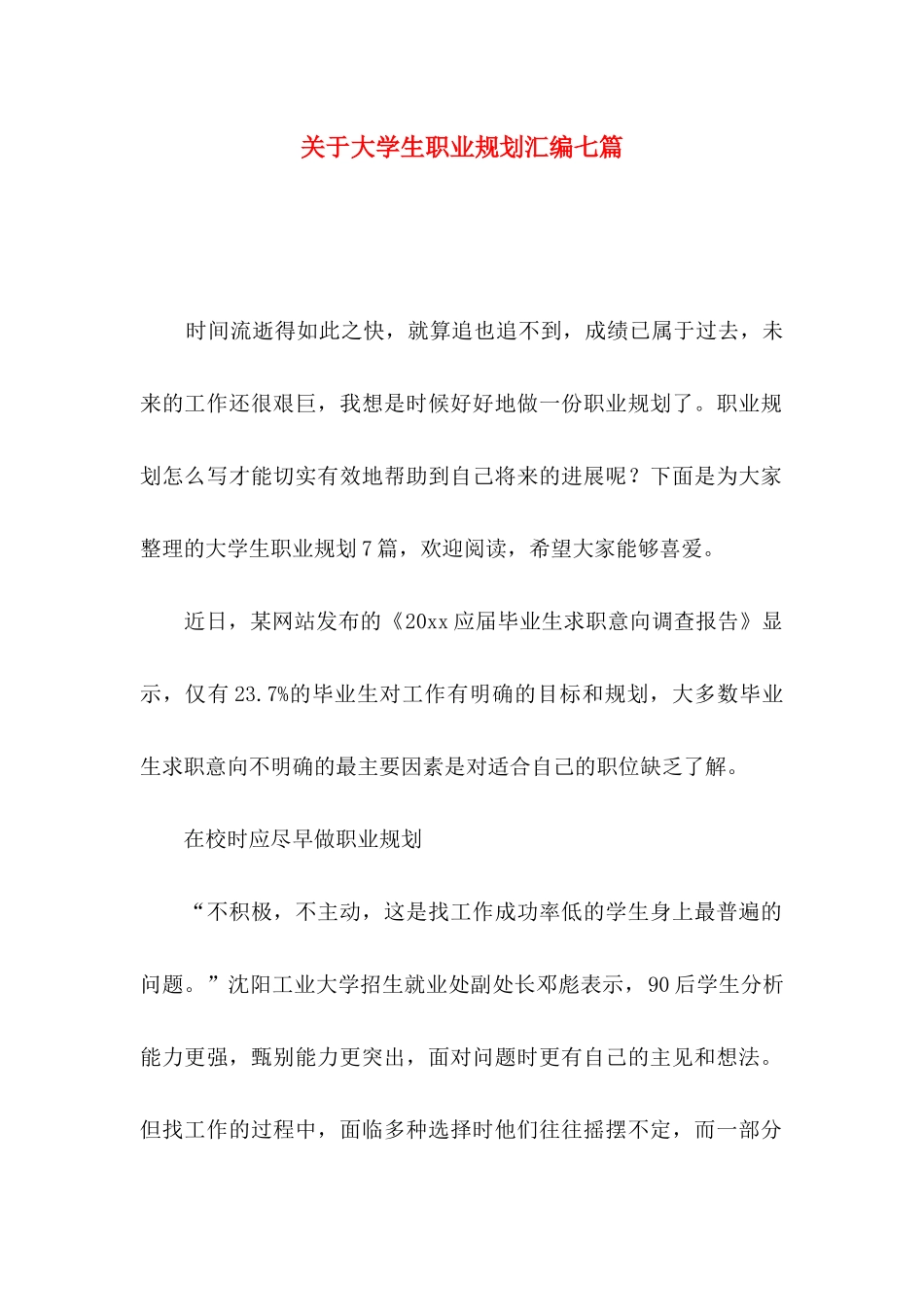 关于大学生职业规划汇编七篇_第1页