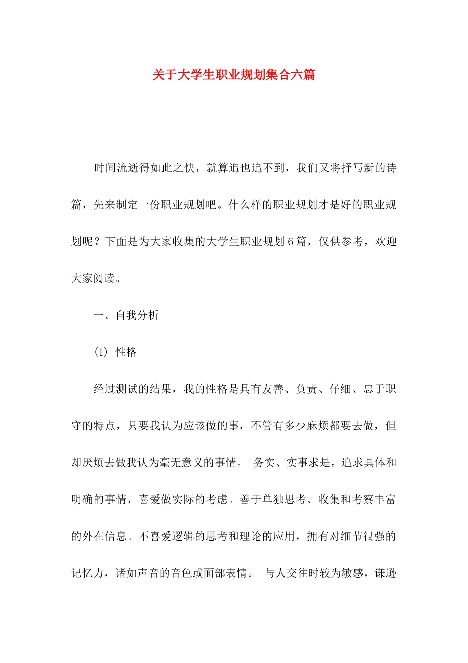 关于大学生职业规划集合六篇_第1页