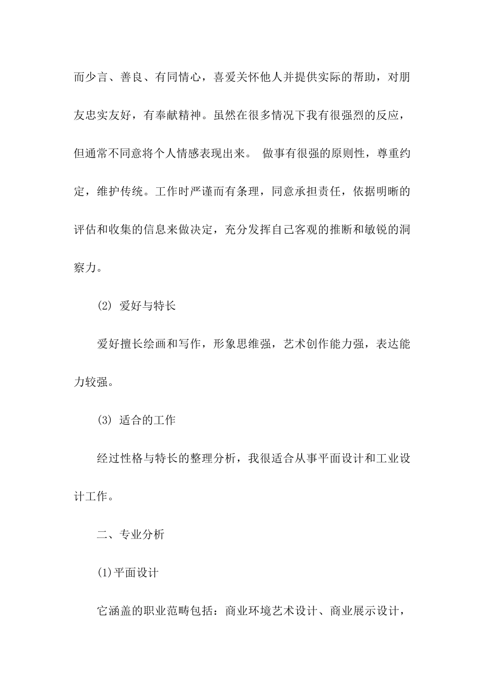 关于大学生职业规划集合六篇_第2页