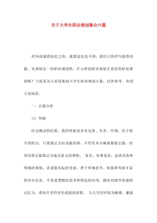 关于大学生职业规划集合六篇